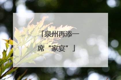 泉州再添一席“家宴”