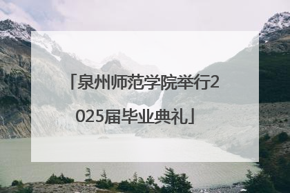 泉州师范学院举行2025届毕业典礼