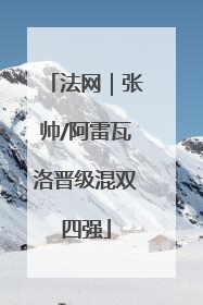 法网｜张帅/阿雷瓦洛晋级混双四强