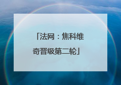 法网：焦科维奇晋级第二轮
