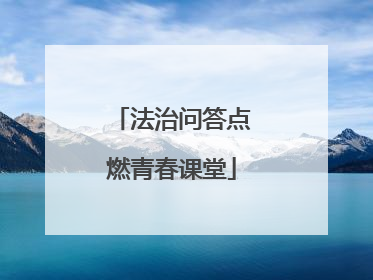 法治问答点燃青春课堂