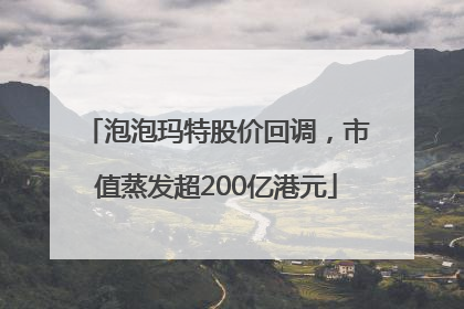 泡泡玛特股价回调，市值蒸发超200亿港元