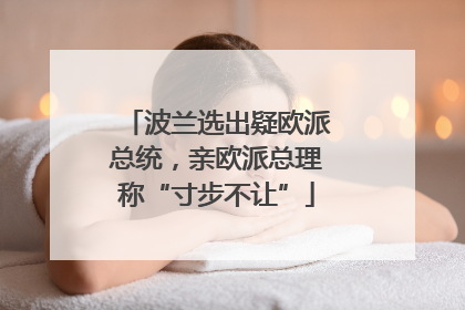 波兰选出疑欧派总统，亲欧派总理称“寸步不让”