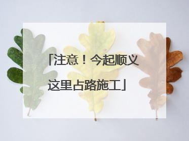 注意！今起顺义这里占路施工