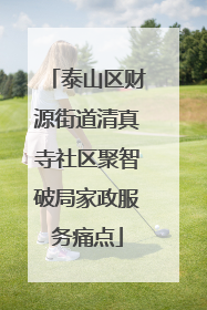泰山区财源街道清真寺社区聚智破局家政服务痛点