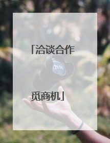 洽谈合作觅商机
