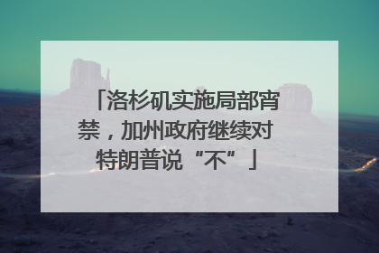 洛杉矶实施局部宵禁，加州政府继续对特朗普说“不”