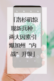 洛杉矶惊现新兵种 两大因素引爆加州“内战”升级