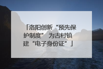 洛阳创新“预先保护制度” 为古村镇建“电子身份证”
