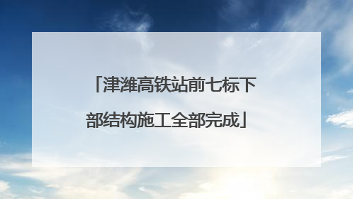 津潍高铁站前七标下部结构施工全部完成