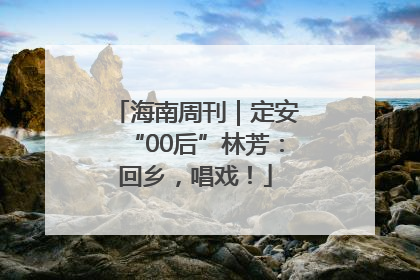 海南周刊｜定安“00后”林芳：回乡，唱戏！