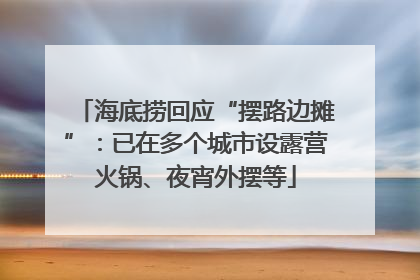 海底捞回应“摆路边摊”：已在多个城市设露营火锅、夜宵外摆等