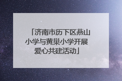 济南市历下区燕山小学与黄巢小学开展爱心共建活动