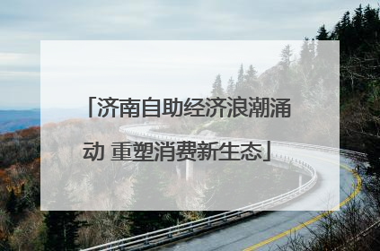 济南自助经济浪潮涌动 重塑消费新生态
