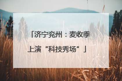 济宁兖州：麦收季上演“科技秀场”