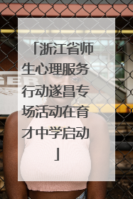 浙江省师生心理服务行动遂昌专场活动在育才中学启动