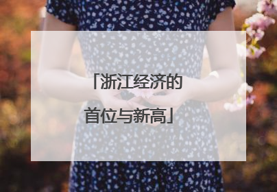 浙江经济的首位与新高