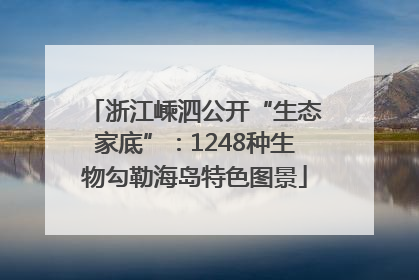 浙江嵊泗公开“生态家底”：1248种生物勾勒海岛特色图景