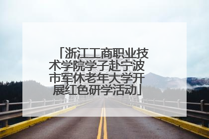 浙江工商职业技术学院学子赴宁波市军休老年大学开展红色研学活动