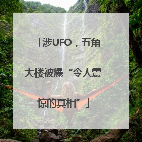 涉UFO，五角大楼被爆“令人震惊的真相”