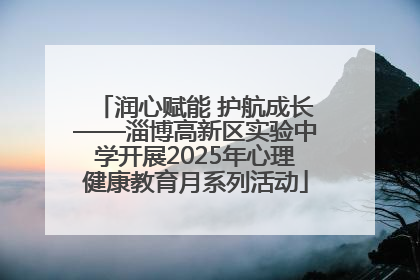 润心赋能 护航成长——淄博高新区实验中学开展2025年心理健康教育月系列活动