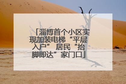 淄博首个小区实现加装电梯“平层入户” 居民“抬脚即达”家门口