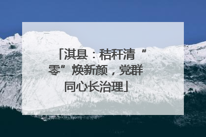 淇县：秸秆清“零”焕新颜，党群同心长治理