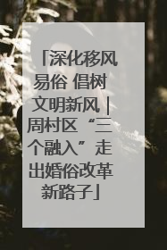 深化移风易俗 倡树文明新风｜周村区“三个融入”走出婚俗改革新路子
