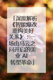 深度解析《智能爆改 重构美好关系》：一场由马云之问开启的美业 AI 转型革命