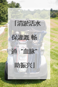 清淤活水保灌溉 畅通“血脉”助振兴