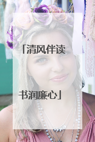 清风伴读 书润廉心