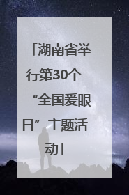 湖南省举行第30个“全国爱眼日”主题活动