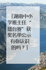 湖南中小学班主任“擂台赛”获奖名单公示 有你认识的吗？