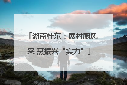 湖南桂东：展村厨风采 烹振兴“实力”