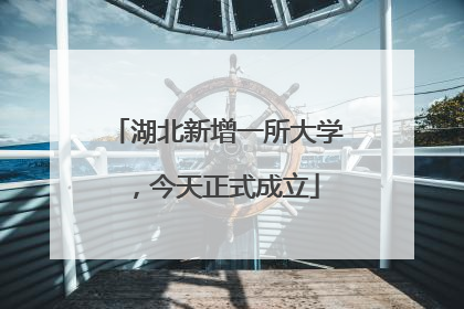 湖北新增一所大学，今天正式成立