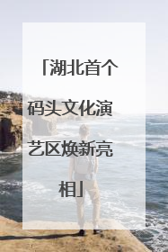 湖北首个码头文化演艺区焕新亮相