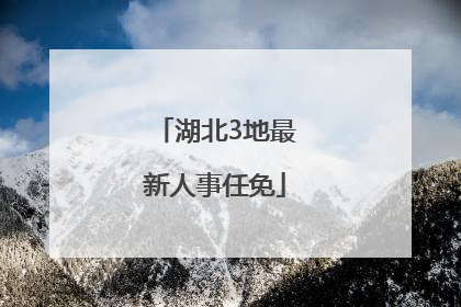 湖北3地最新人事任免