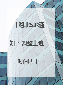 湖北5地通知：调整上班时间！