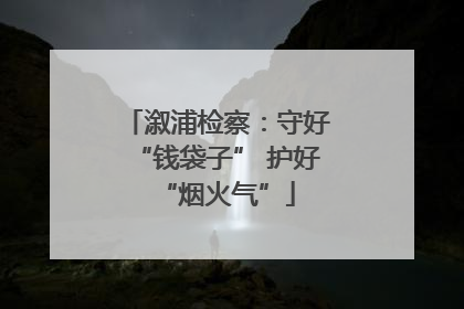 溆浦检察：守好“钱袋子” 护好“烟火气”