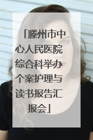 滕州市中心人民医院综合科举办个案护理与读书报告汇报会