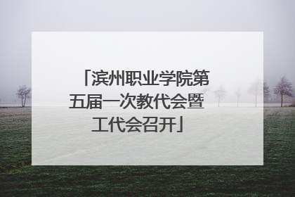 滨州职业学院第五届一次教代会暨工代会召开