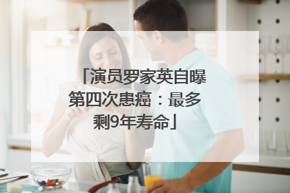 演员罗家英自曝第四次患癌：最多剩9年寿命