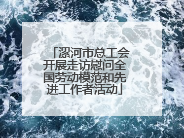 漯河市总工会开展走访慰问全国劳动模范和先进工作者活动