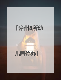 漳州8所幼儿园停办