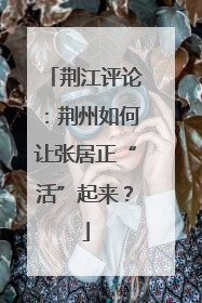 荆江评论：荆州如何让张居正“活”起来？