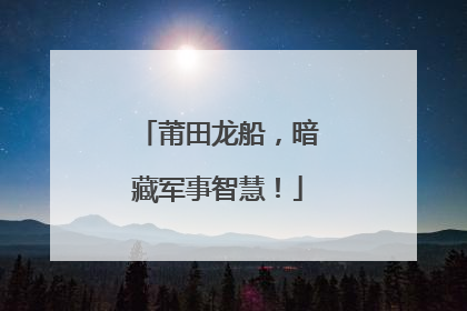 莆田龙船，暗藏军事智慧！