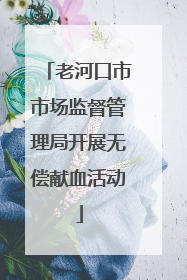 老河口市市场监督管理局开展无偿献血活动