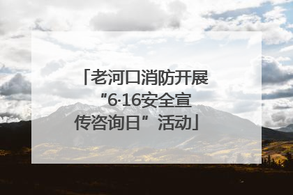 老河口消防开展“6·16安全宣传咨询日”活动