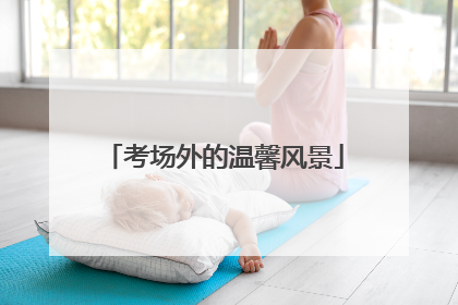 考场外的温馨风景