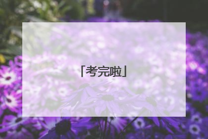 考完啦